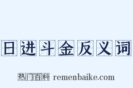 日进斗金反义词是什么意思的图片